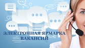 Изображение электронная ярмарка вакансий новогрудск…