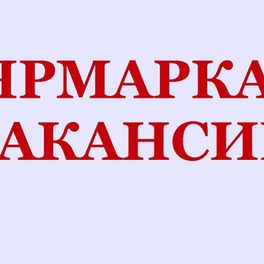 Изображение электронная ярмарка вакансий ивацевичского района для граждан, ищущих работу