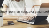 Изображение электронная ярмарка вакансий ивановског…