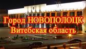 Изображение ярмарка вакансий г. новополоцка для гра…