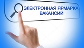 Изображение электронная ярмарка вакансий ивацевичск…