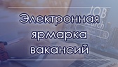 Изображение электронная ярмарка вакансий вороновско…